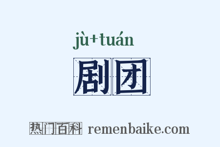 剧团是什么意思的图片